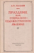 Праздник как социально-художественное явление Букинистическое издание Сохранность: Хорошая Издательство: Наука, 1978 г Твердый переплет, 392 стр Тираж: 4850 экз Формат: 84x108/32 (~130х205 мм) инфо 2842x.