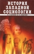 История западной социологии Серия: Мир культуры, истории и философии инфо 2848x.
