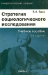 Стратегия социологического исследования Серия: Университетский учебник инфо 2851x.