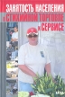 Занятость населения в стихийной торговле и сервисе Экономико-социологическое исследование Букинистическое издание Сохранность: Очень хорошая Издательство: Наука, 2004 г Твердый переплет, 216 стр ISBN инфо 2856x.