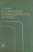 Социальная справедливость и право Букинистическое издание Сохранность: Хорошая Издательство: Мысль, 1977 г Твердый переплет, 255 стр Тираж: 10000 экз Формат: 84x108/32 (~130х205 мм) инфо 2867x.