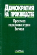 Демократия на производстве Практика передовых стран Запада Букинистическое издание Сохранность: Хорошая Издательство: Наука, 2001 г Мягкая обложка, 158 стр ISBN 5-02-013064-8 Тираж: 440 экз Формат: 60x90/16 (~145х217 мм) инфо 2870x.