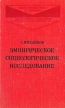 Эмпирическое социологическое исследование Серия: Общественные науки за рубежом: философия и социология инфо 2874x.