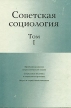 Советская социология В двух томах Том 1 Букинистическое издание Сохранность: Хорошая Издательство: Наука, 1982 г Твердый переплет, 288 стр Тираж: 9400 экз Формат: 60x84/16 (~143х205 мм) инфо 2875x.