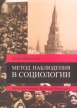 Метод наблюдения в социологии На основе опыта Вальтера Беньямина Издательство: Издательство Санкт-Петербургского университета, 2006 г Мягкая обложка, 144 стр ISBN 5-288-03886-4 Тираж: 500 экз Формат: 60x84/16 (~143х205 мм) инфо 2877x.