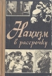 Нацизм в рассрочку Букинистическое издание Сохранность: Хорошая Издательство: ЛЕНИЗДАТ, 1968 г Твердый переплет, 472 стр Тираж: 65000 экз Формат: 70x90/32 (~113х165 мм) инфо 2892x.