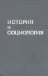История и социология Букинистическое издание Сохранность: Хорошая Издательство: Наука, 1964 г Твердый переплет, 344 стр Тираж: 5000 экз инфо 2896x.