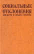 Социальные отклонения Введение в общую теорию Букинистическое издание Сохранность: Хорошая Издательство: Юридическая литература, 1984 г Твердый переплет, 320 стр Тираж: 10000 экз Формат: 84x108/32 (~130х205 мм) инфо 2897x.