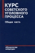Курс советского уголовного процесса Общая часть Букинистическое издание Сохранность: Хорошая Издательство: Юридическая литература, 1989 г Твердый переплет, 640 стр ISBN 5-7260-0097-8 Тираж: 10000 экз Формат: 60x90/16 (~145х217 мм) инфо 2907x.