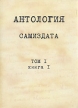Антология самиздата В трех томах В четырех книгах Том 1 Книга 1 Антология Букинистическое издание Сохранность: Отличная Издательство: Международный институт гуманитарно-политических исследований, 2005 инфо 2910x.