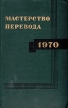 Мастерство перевода 1970 Серия: Мастерство перевода инфо 2939x.