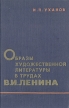 Образы художественной литературы в трудах В И Ленина Букинистическое издание Сохранность: Хорошая Издательство: Издательство политической литературы, 1965 г Твердый переплет, 296 стр инфо 3299x.