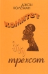 Комитет 300 Издательство: Витязь, 2010 г Мягкая обложка, 320 стр ISBN 5-86523-080-8 Тираж: 3000 экз Формат: 84x108/32 (~130х205 мм) инфо 3301x.