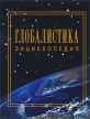 Глобалистика Энциклопедия Издательство: Радуга, 2003 г Суперобложка, 1328 стр ISBN 5-05-005661-6 Тираж: 5000 экз Формат: 84x108/16 (~205х290 мм) инфо 3305x.
