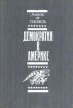 Демократия в Америке Букинистическое издание Издательство: Прогресс, 1992 г Твердый переплет, 560 стр ISBN 5-01-002-688-0 Тираж: 25000 экз Формат: 70x100/16 (~167x236 мм) инфо 3306x.