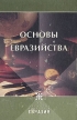 Основы Евразийства Серия: Национальная идея инфо 3309x.