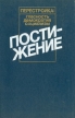 Постижение: Социология Социальная политика Экономическая реформа Серия: Перестройка: гласность, демократия, социализм инфо 3312x.