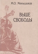 Выше свободы: Статьи о России Авторский сборник Букинистическое издание Сохранность: Хорошая Издательство: Современный писатель, 1998 г Твердый переплет, 464 стр ISBN 5-265-03577-Х Формат: 60x90/16 (~145х217 мм) инфо 3759x.
