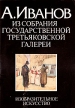 А Иванов Из собрания Государственной Третьяковской галереи Акварель Серия: Из собрания Государственной Третьяковской галереи инфо 4371x.