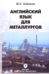 Английский язык для металлургов Букинистическое издание Сохранность: Хорошая Издательство: Русский язык, 2001 г Твердый переплет, 236 стр ISBN 5-200-03016-1 Тираж: 2000 экз Формат: 60x90/16 (~145х217 мм) инфо 5310x.