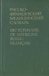 Русско-французский медицинский словарь Букинистическое издание Сохранность: Хорошая Издательство: Русский язык, 1988 г Твердый переплет, 576 стр ISBN 5-200-00738-0 Тираж: 14000 экз Формат: 60x90/16 (~145х217 мм) инфо 5319x.