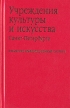 Учреждения культуры и искусства Санкт-Петербурга Справочно-информационный сборник Букинистическое издание Сохранность: Хорошая Издательство: КультИнформПресс, 2006 г Твердый переплет, 320 стр ISBN инфо 5706x.