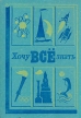 Хочу всё знать 1979 Серия: Хочу все знать инфо 5713x.