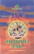 Диагноз - рак… С чего начинать?! Серия: Храм здоровья инфо 5719x.