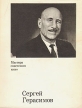 Сергей Герасимов Серия: Мастера живописи инфо 5885x.
