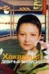 Девичья фамилия Издательство: Подкова Суперобложка, 416 стр ISBN 5-89517-071-4 Тираж: 15000 экз Формат: 60x90/16 (~145х217 мм) инфо 6135x.