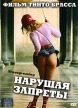 Нарушая запреты Формат: VHS Дистрибьютор: СОЮЗ Видео HiFi Stereo ; Русский Закадровый перевод Лицензионные товары Характеристики видеоносителей 2000 г , 84 мин , Италия Lion Pictures Художественный кинофильм инфо 7124o.