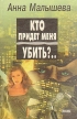 Кто придет меня убить? Серия: Бестселлер Криминальный талант (`Центрполиграф`) инфо 6483x.