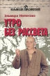 Утро без рассвета Серия: Колымская симфония инфо 6486x.