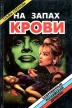 На Запах Крови Серия: Современный российский детектив инфо 6490x.