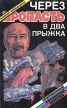 Через пропасть в два прыжка Серия: Современный российский детектив инфо 6653x.