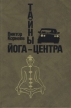 Тайны йога-центра Букинистическое издание Сохранность: Очень хорошая Издательство: Мысль, 1990 г Твердый переплет, 363 стр ISBN 5-244-00394-1 Тираж: 100000 экз Формат: 84x108/32 (~130х205 мм) инфо 6659x.