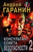 Консультант Совета безопасности 2 Серия: Русская бойня инфо 6666x.