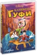 Каникулы Гуфи Формат: DVD (PAL) (Картонный бокс + кеер case) Дистрибьютор: ВидеоСервис Региональный код: 5 Количество слоев: DVD-9 (2 слоя) Субтитры: Русский / Английский / Португальский / Греческий / Польский / инфо 7226o.
