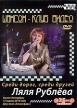 Шансон-клуб видео: Ляля Рублева: Среди дорог, среди друзей Формат: DVD (PAL) (Упрощенное издание) (Keep case) Дистрибьютор: Мистерия Звука Региональный код: 0 (All) Количество слоев: DVD-5 (1 слой) Звуковые инфо 7266o.
