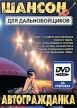 Шансон для дальнобойщиков: Автогражданка Формат: DVD (PAL) (Упрощенное издание) (Keep case) Дистрибьютор: ИП "Тимохин В К " Региональный код: 5 Количество слоев: DVD-5 (1 слой) Звуковые дорожки: инфо 7268o.