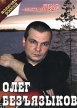 Олег Безъязыков: Шансон - Песни для людей Формат: DVD (PAL) (Упрощенное издание) (Keep case) Дистрибьютор: ИП "Тимохин В К " Региональный код: 5 Количество слоев: DVD-5 (1 слой) Звуковые дорожки: инфо 7273o.