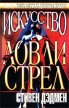 Искусство Ловли Стрел Серия: Темный город инфо 7349x.
