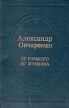 От Горького до Шукшина Букинистическое издание Сохранность: Хорошая Издательство: Советская Россия, 1984 г Твердый переплет, 432 стр Тираж: 50000 экз Формат: 84x108/32 (~130х205 мм) инфо 8891x.