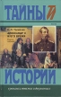 Александр II и его время Книга 1 Серия: Тайны истории в романах, повестях и документах инфо 9675x.