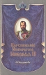 Царствование императора Николая II В двух томах Том 1 Букинистическое издание Сохранность: Хорошая Издательство: Феникс, 1992 г Мягкая обложка, 382 стр ISBN 5-7652-0006-0, 5-7652-0007-9 инфо 9743x.