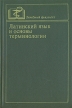 Латинский язык и основы терминологии Серия: Лечебный факультет инфо 11979x.