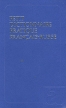Petit dictionnaire pratique francais-russe Краткий французско-русский учебный словарь Букинистическое издание Сохранность: Хорошая Издательство: Русский язык, 1978 г Твердый переплет, 672 стр инфо 12000x.