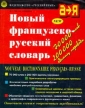Новый французско-русский словарь Букинистическое издание Сохранность: Хорошая Издательство: Русский язык, 1999 г Суперобложка, 1195 стр ISBN 5-200-02721-7 Тираж: 10000 экз Формат: 84x104/32 (~220x240 мм) инфо 12003x.
