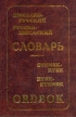 Шведско-русский и русско-шведский словарь Букинистическое издание Издательство: М Г В , 2003 г Твердый переплет, 910 стр ISBN 5-902370-01-9 Тираж: 5000 экз Формат: 70x100/32 (~120х165 мм) инфо 12051x.