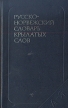 Русско-норвежский словарь крылатых слов: 1000 единиц Букинистическое издание Сохранность: Хорошая Издательство: Русский язык, 1980 г Твердый переплет, 174 стр Тираж: 3000 экз Формат: 70x90/32 (~113х165 мм) инфо 12064x.